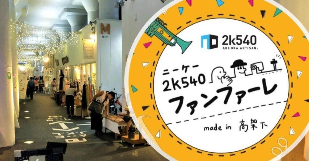 2022.06.17【Report】2k540 AKI-OKA ARTISAN 2k540ファンファーレ