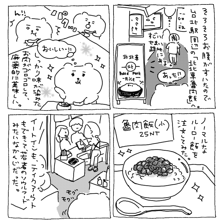 4コマ漫画 台湾ひとり旅日記 魯肉飯を食べに 日曜日のゆか Note