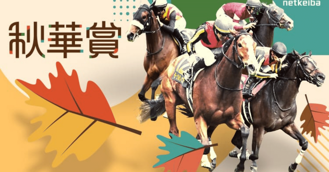 秋華賞 2024｜YuMi