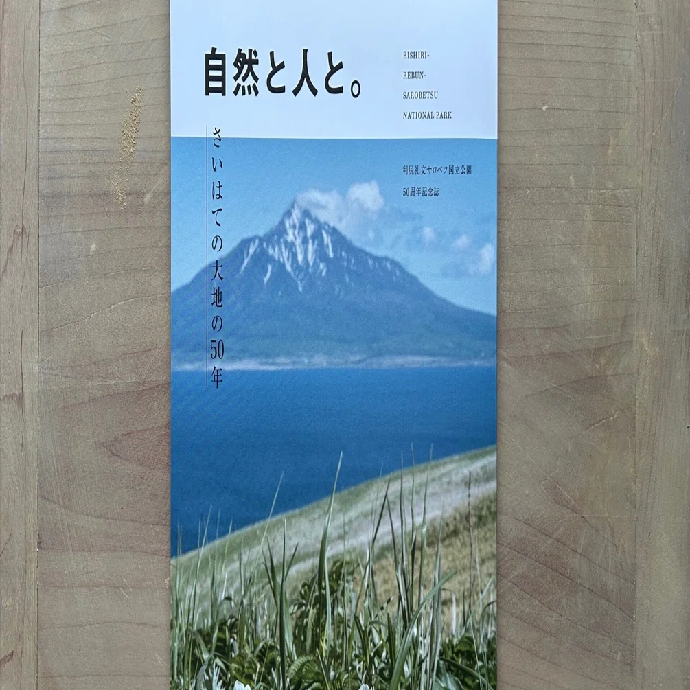 利尻礼文サロベツ国立公園50周年記念誌の編集に携わりました｜ミチクル
