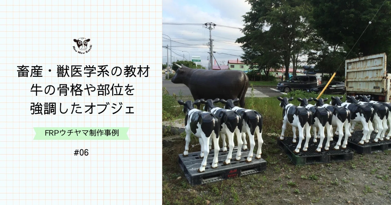 制作事例】全国・畜産・獣医学系の教材「牛の骨格や部位を強調した 