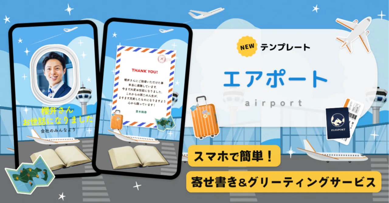 送別シーズンに贈ろう！🛫新テンプレート「エアポート」配信開始
