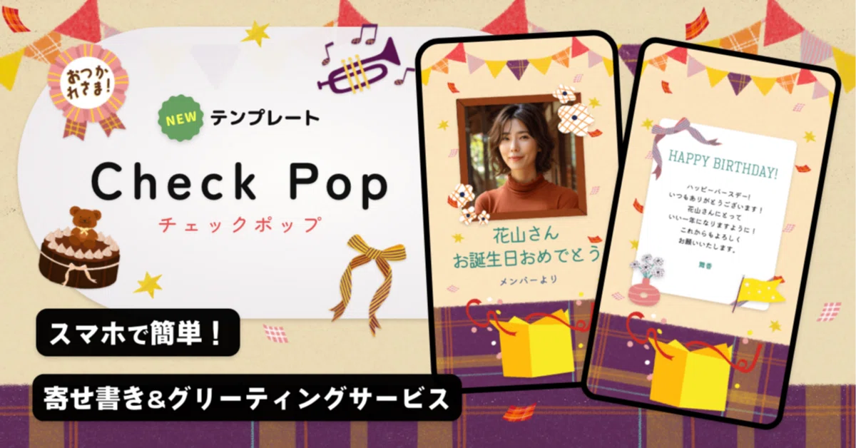 送別シーズンに贈ろう！?新テンプレート「Check Pop」配信開始 