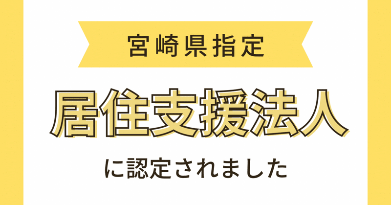 宮崎県指定【居住支援法人】に認定されました😊