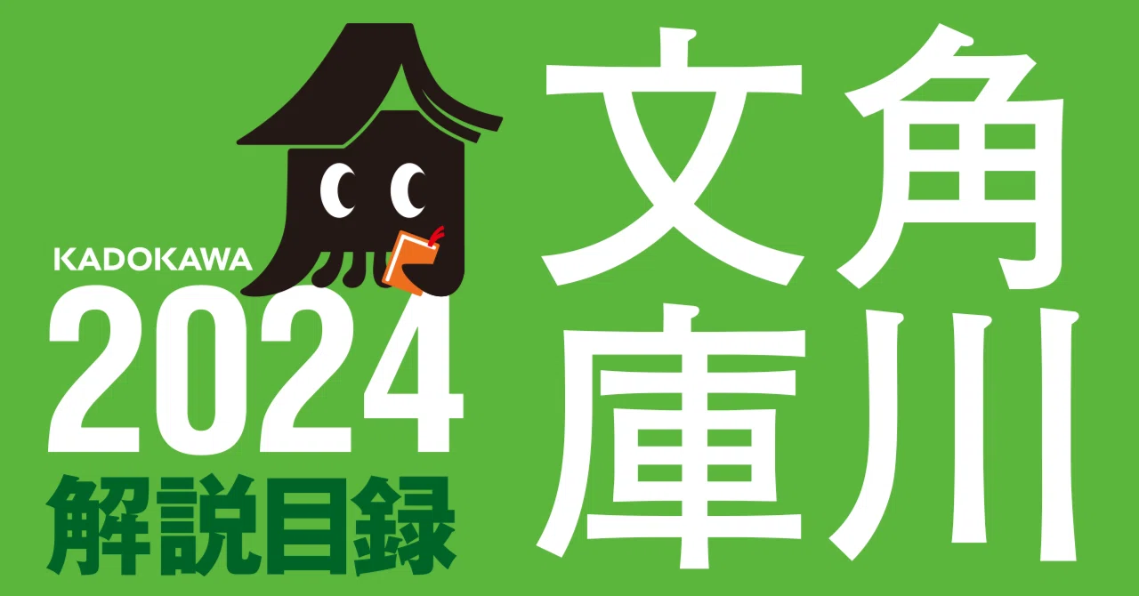 【中古】ものの見方について?西欧になにを学ぶか (1957年) (角川文庫) 角川文庫解説目録2024｜KADOKAWA文芸「カドブン」note出張所