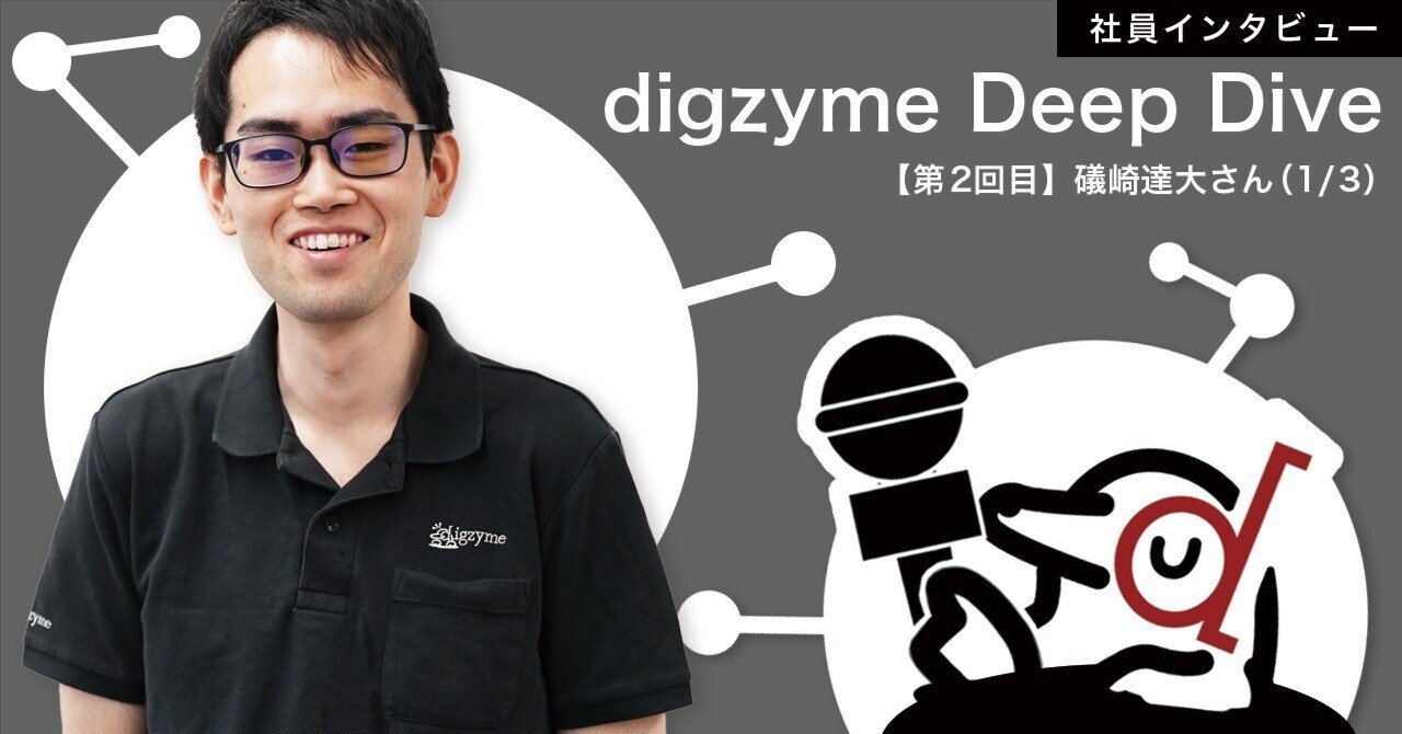 “仮説検証がフルセットでできる喜び”磯崎さんのやりがいと、CEO渡来さんとの学生時代の思い出。｜株式会社digzyme
