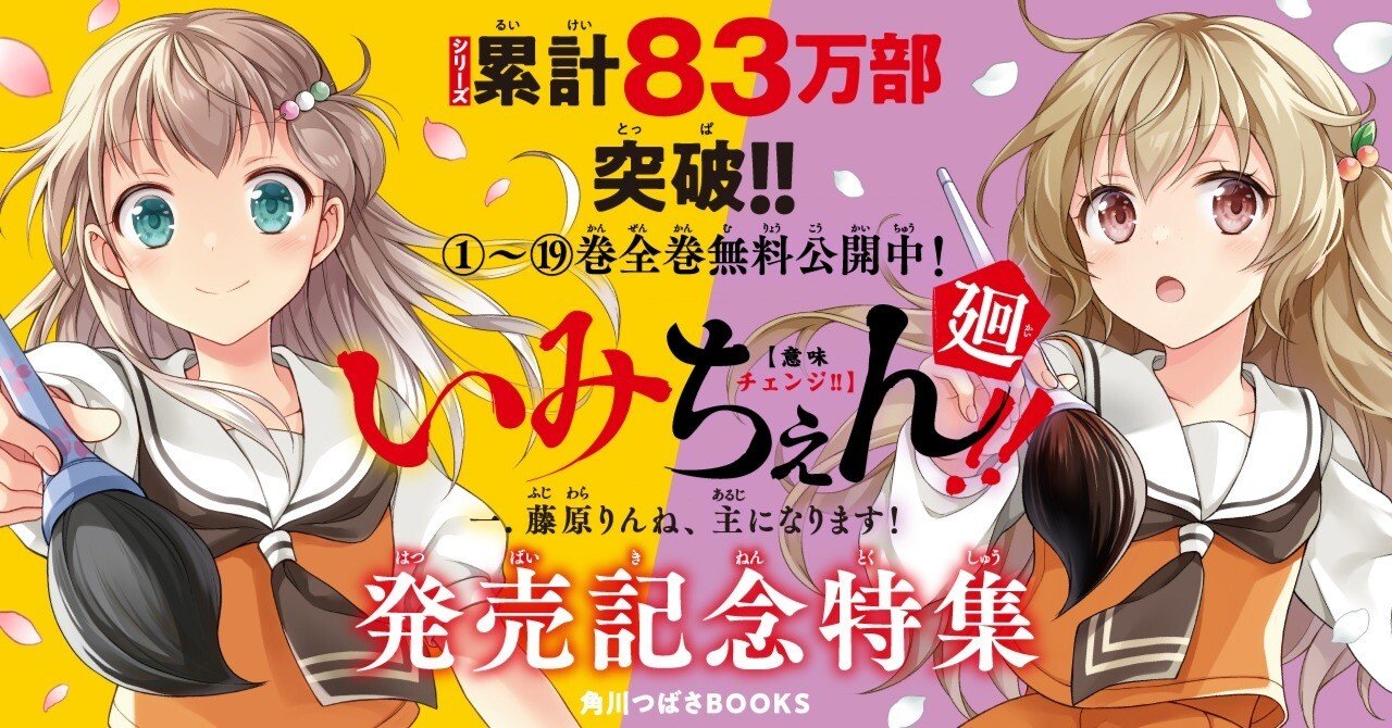 🎊【いみちぇん!!廻①】発売記念特集!!スペシャルなお知らせを 🎊【いみちぇん!!廻①】発売記念特集!!スペシャルなお知らせを