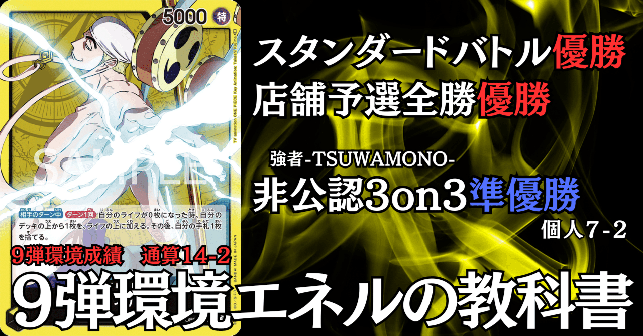 ワンピースカード】9弾環境のエネルを徹底解説！！不利対面は見る必要