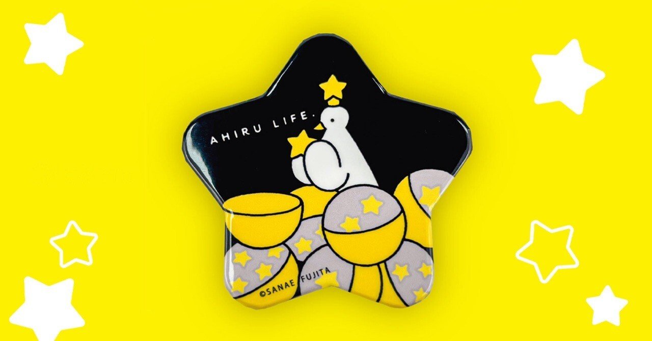 スタジオソータ公式ストア限定】スターアヒルの星型缶バッジ☆｜AHIRU