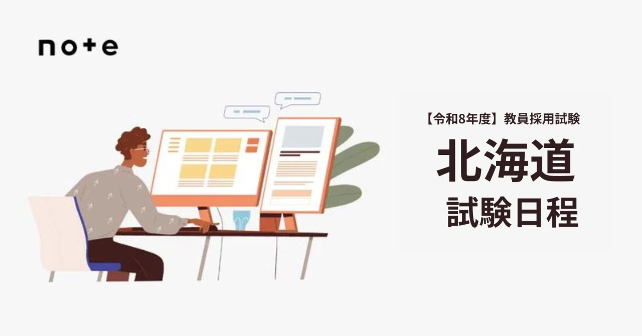 令和8年度】北海道教員採用試験の日程発表【6月15日】｜Makoto