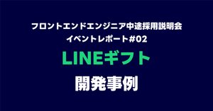 フロントエンドエンジニア中途採用説明会 レポート#03 LINE公式