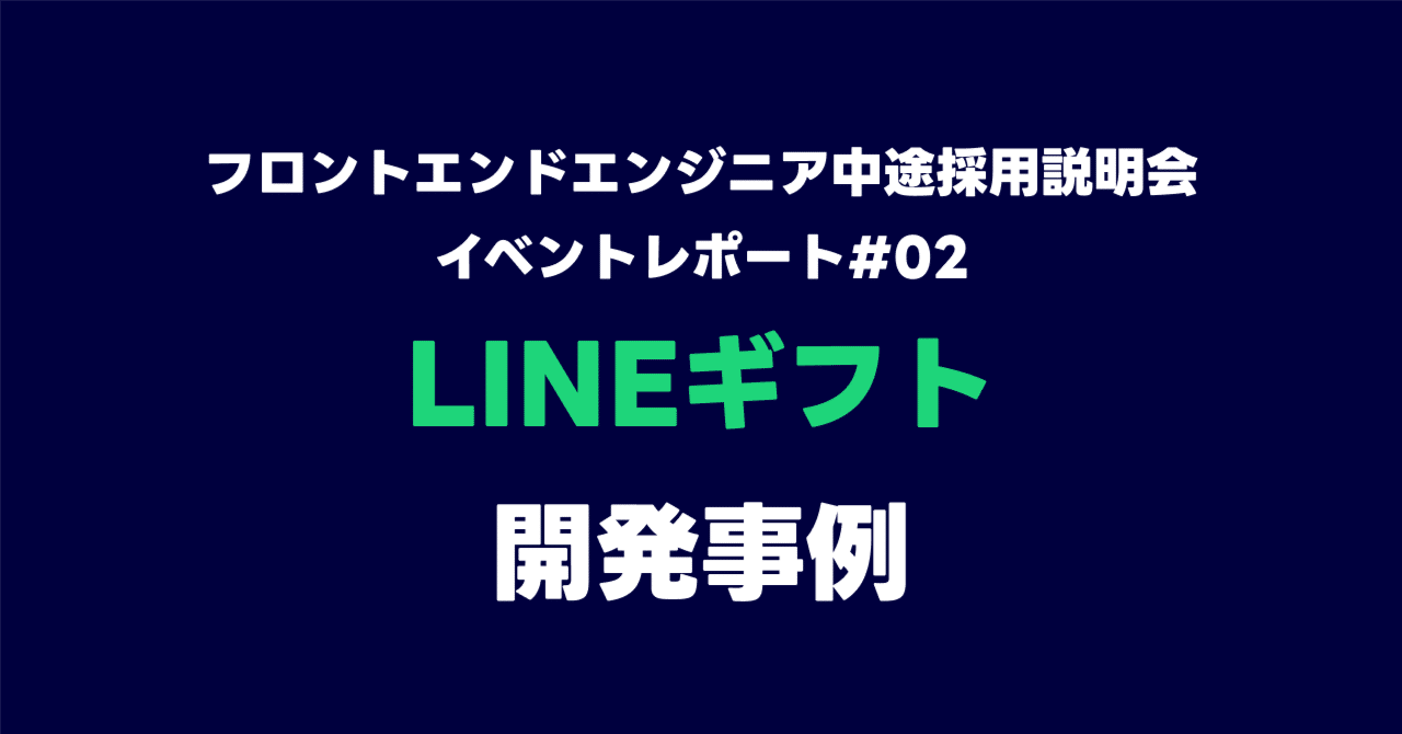 フロントエンドエンジニア中途採用説明会レポート#02 LINEギフト