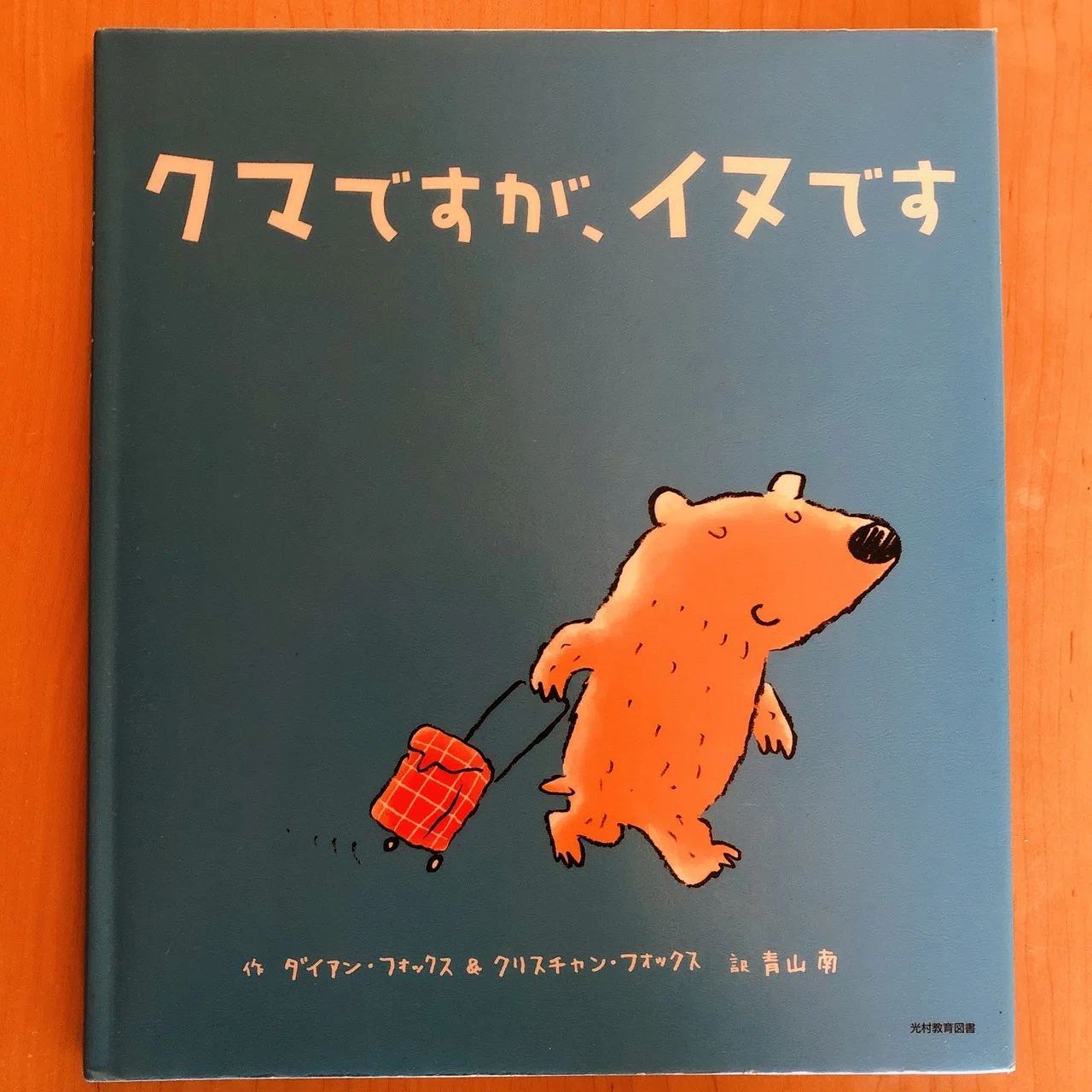 クマですが、イヌです」 【117＊絵本】｜きり