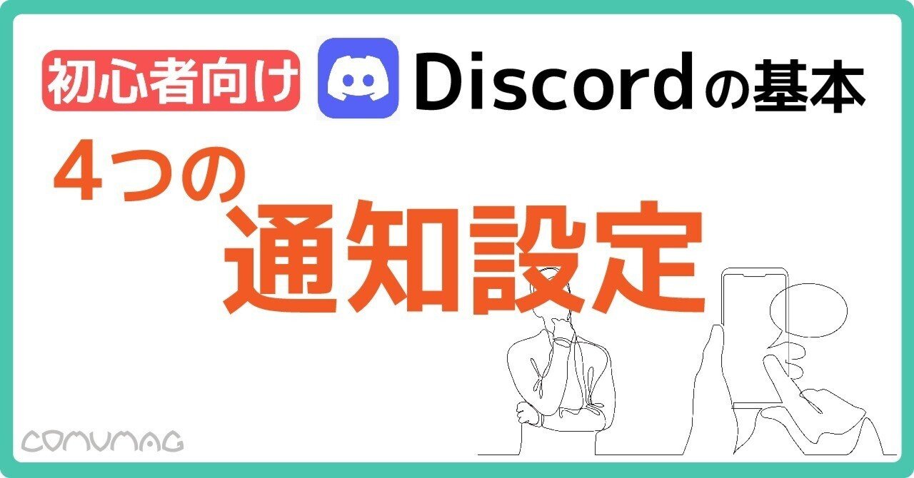 初心者向け】Discordの基本｜4つの通知設定｜株式会社コミュカル