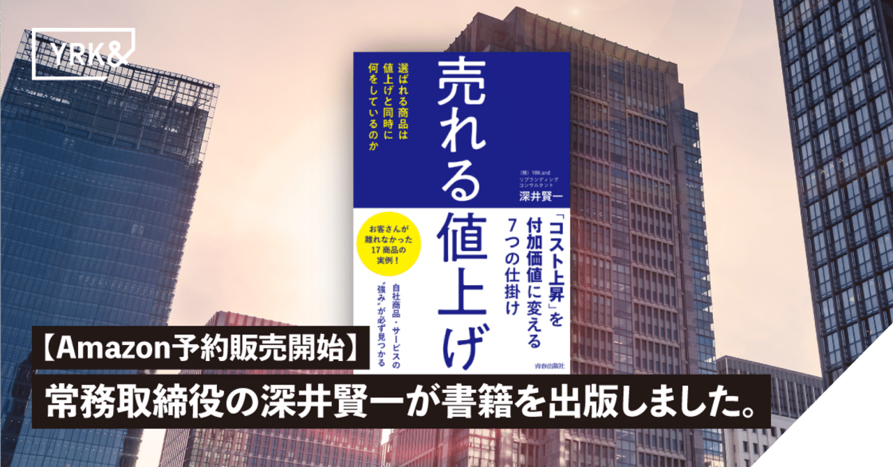 Amazon予約販売開始】 「売れる値上げ（青春出版）」常務取締役