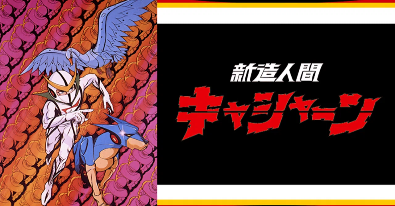 🔴新造人間キャシャーン｜148neoガイドブック。