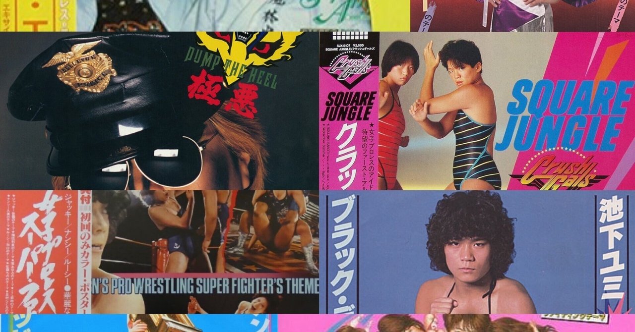 極悪女王」の時代と80年代女子プロレス入場テーマ曲 - ダンプ