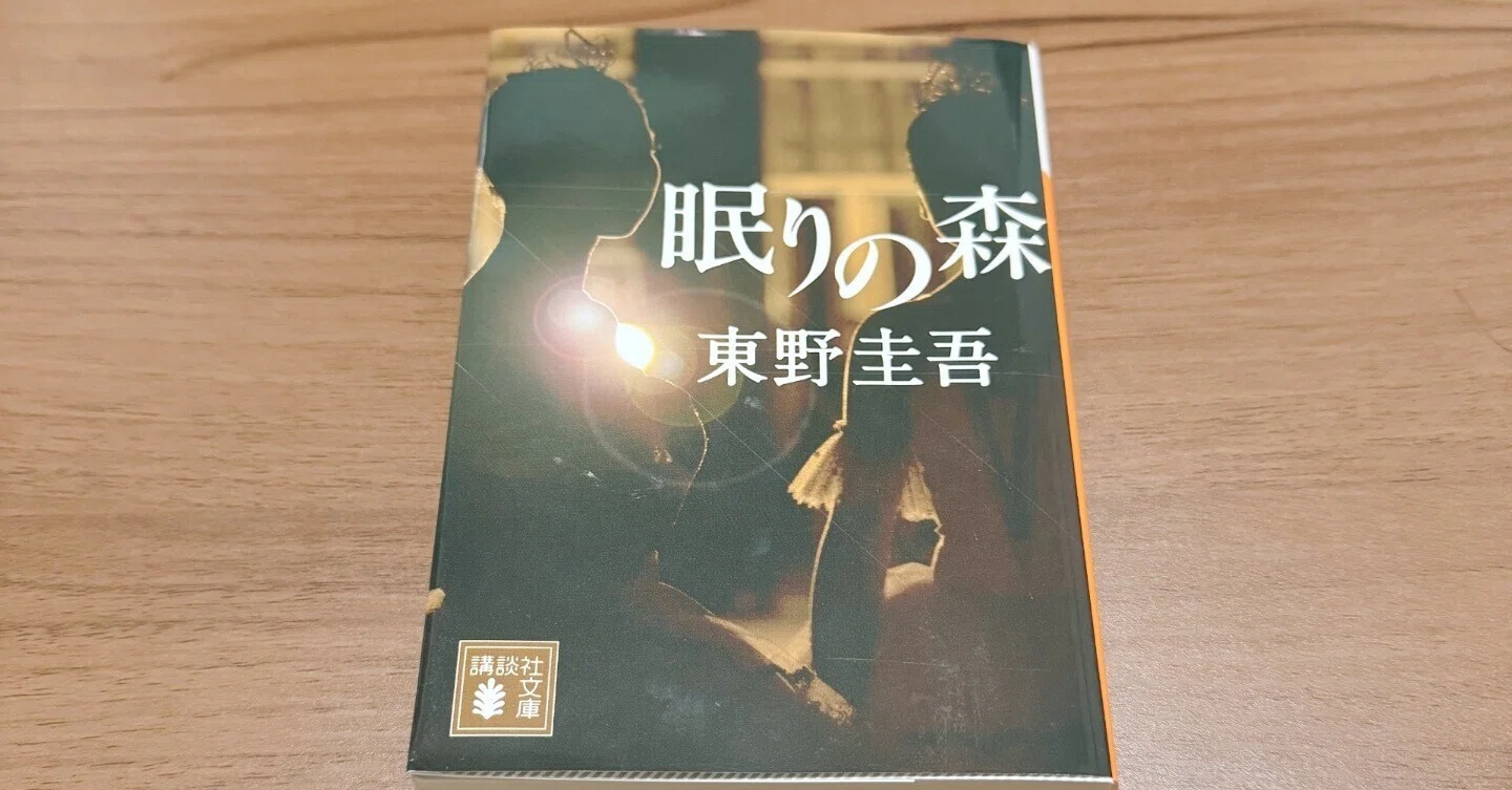 東野圭吾さんの「眠りの森」を読んだ感想｜スペ