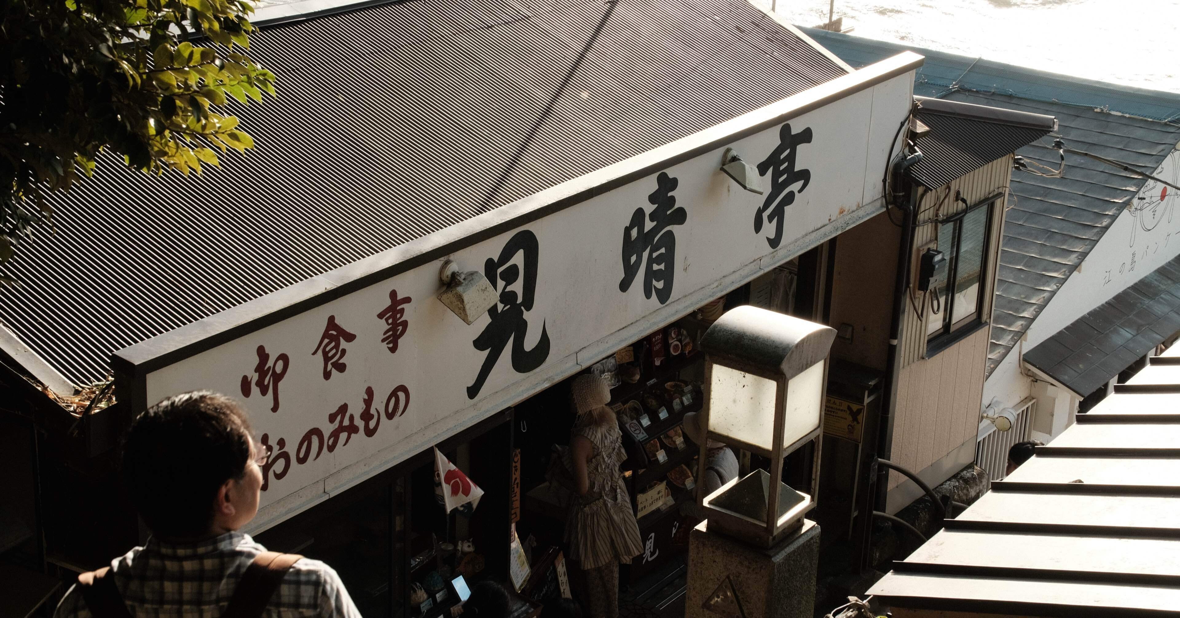 江ノ島散歩(富士フィルムX-T30/Tamron 18-300mm f/3.5-6.3)｜Hyon