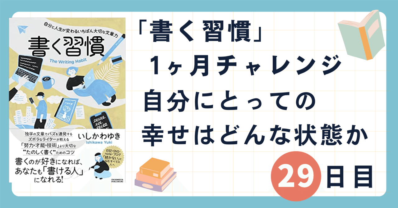 「書く習慣」1ヶ月チャレンジ29日目：自分にとっての幸せはどんな状態か｜シブ@たび