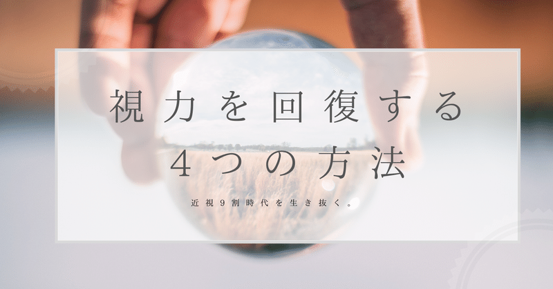 視力を回復する4つの方法 9割が近視の時代を生き抜くために はがくん 独学を応援する薬剤師 Note
