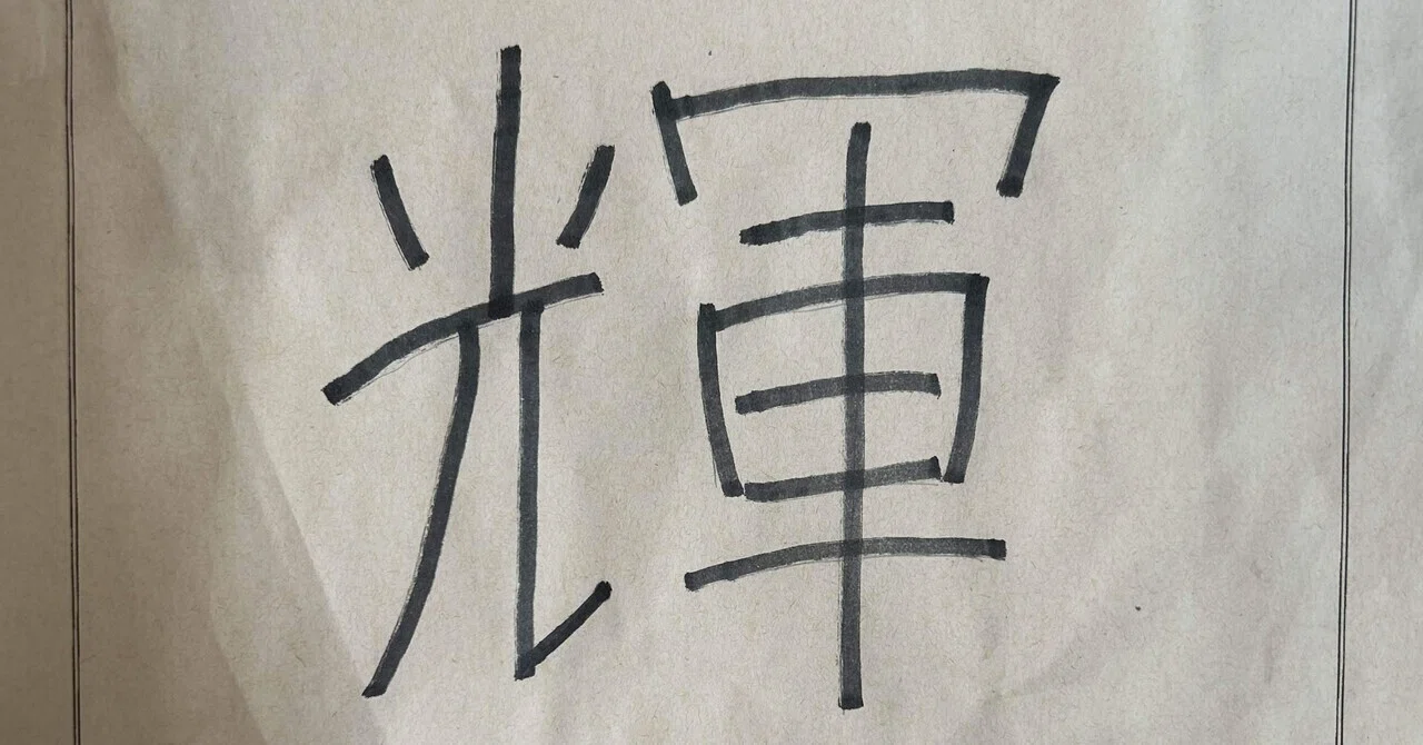 輝|Icky