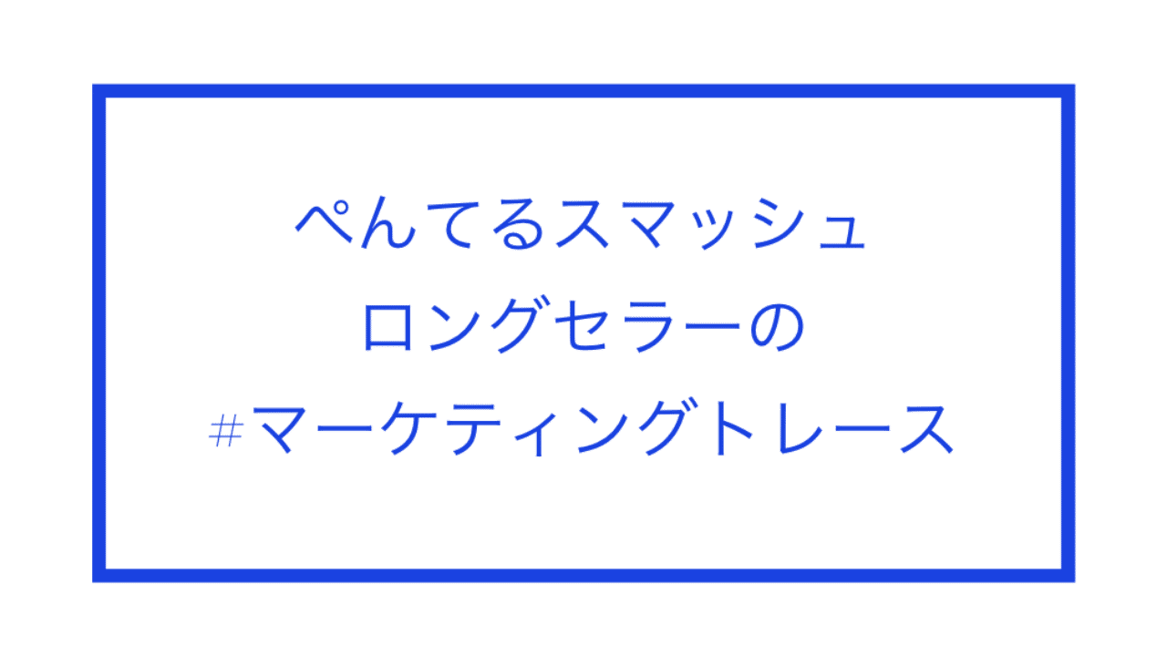 ぺんてるスマッシュ 30年売れ続けるロングセラー商品 マーケティングトレース 黒澤 友貴 ブランディングテクノロジー