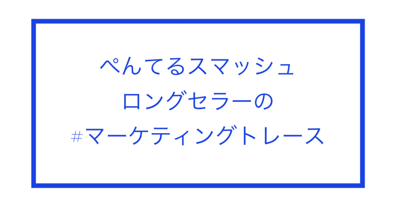 ぺんてるスマッシュ 30年売れ続けるロングセラー商品 #マーケティング