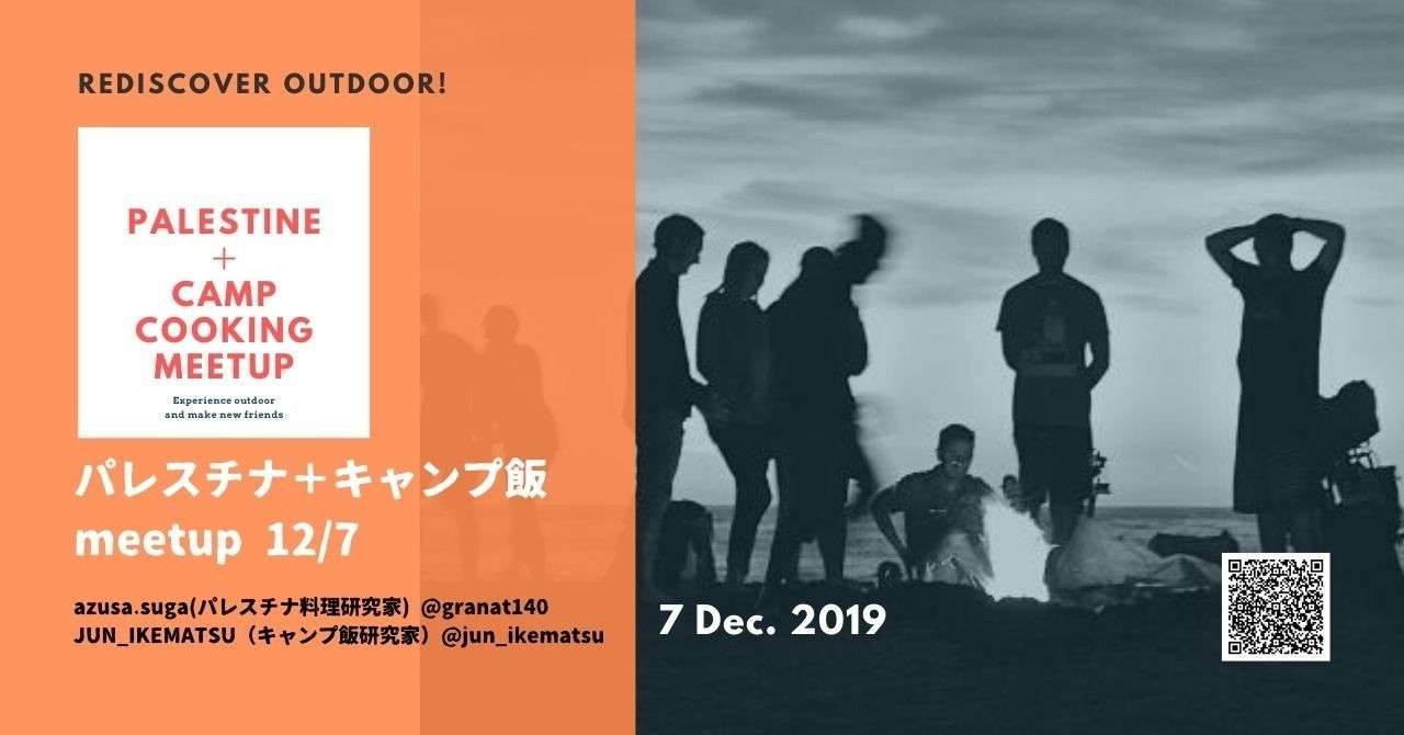 パレスチナ_キャンプ飯meetup__2_