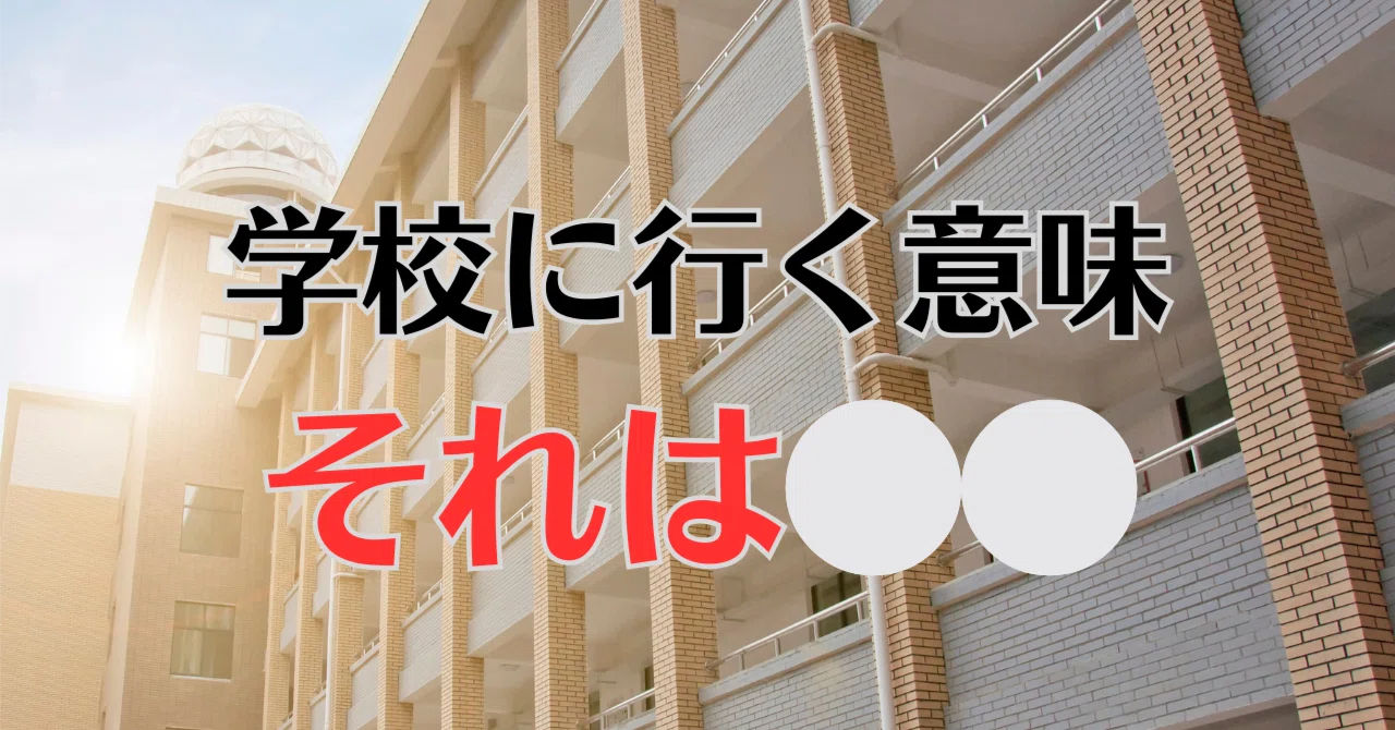 【学校に行く意味とは?元不登校児童であり心理士の私が「意味」を考えてみた】|花宮サクラ/HSP発達障害精神障害不登校引きこもりグループ