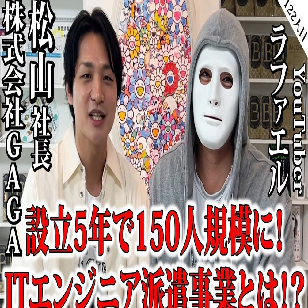 人気YouTuber ラファエル氏×弊社代表取締役社長松山 YouTubeチャンネル