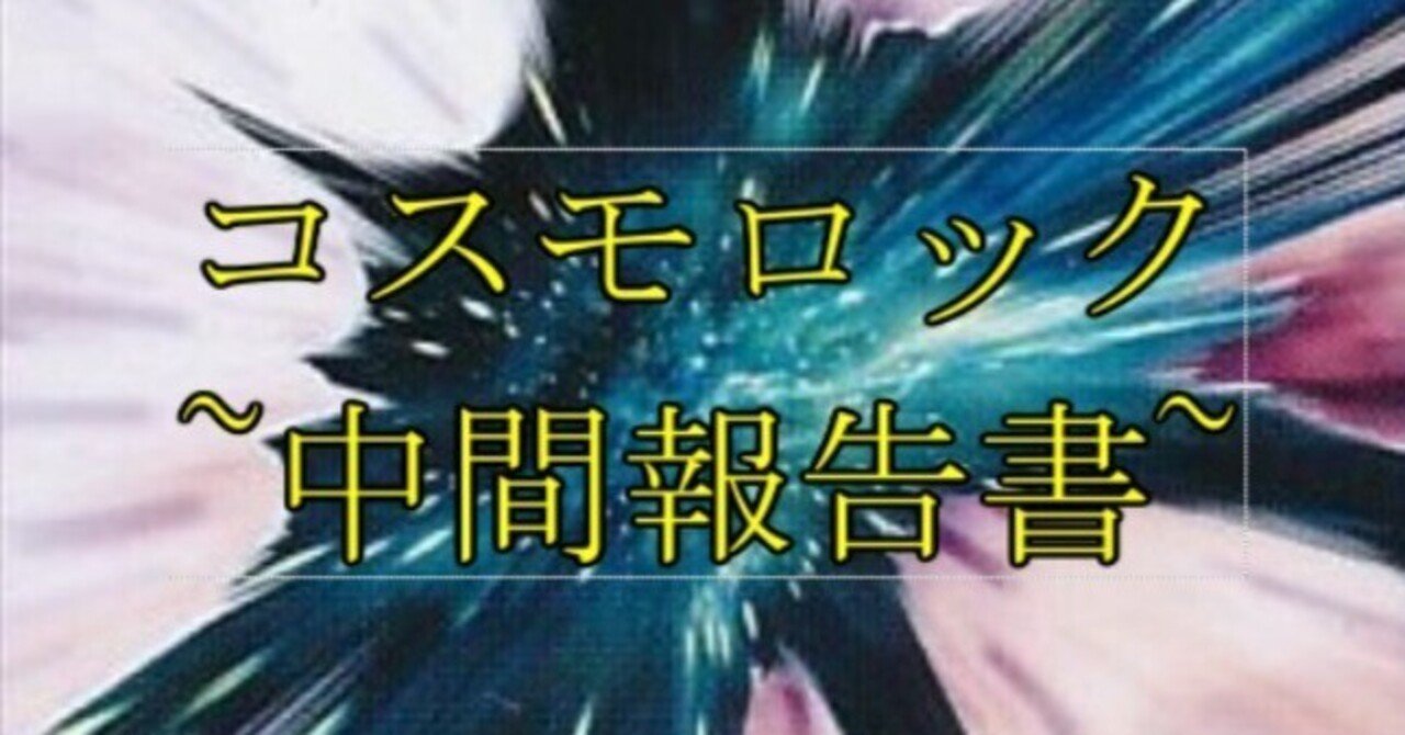 コスモロック中間報告書｜Rick