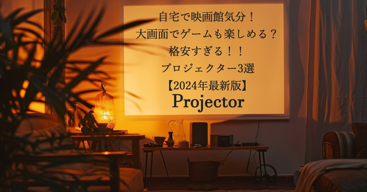 自宅で映画館気分！大画面でゲームも楽しめる？格安すぎる！！プロジェクター3選【2024年最新版】：ガジェット編｜テクたん