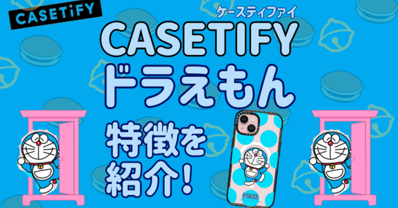 CASETiFYにドラえもんのコラボ情報を解説！｜おきの