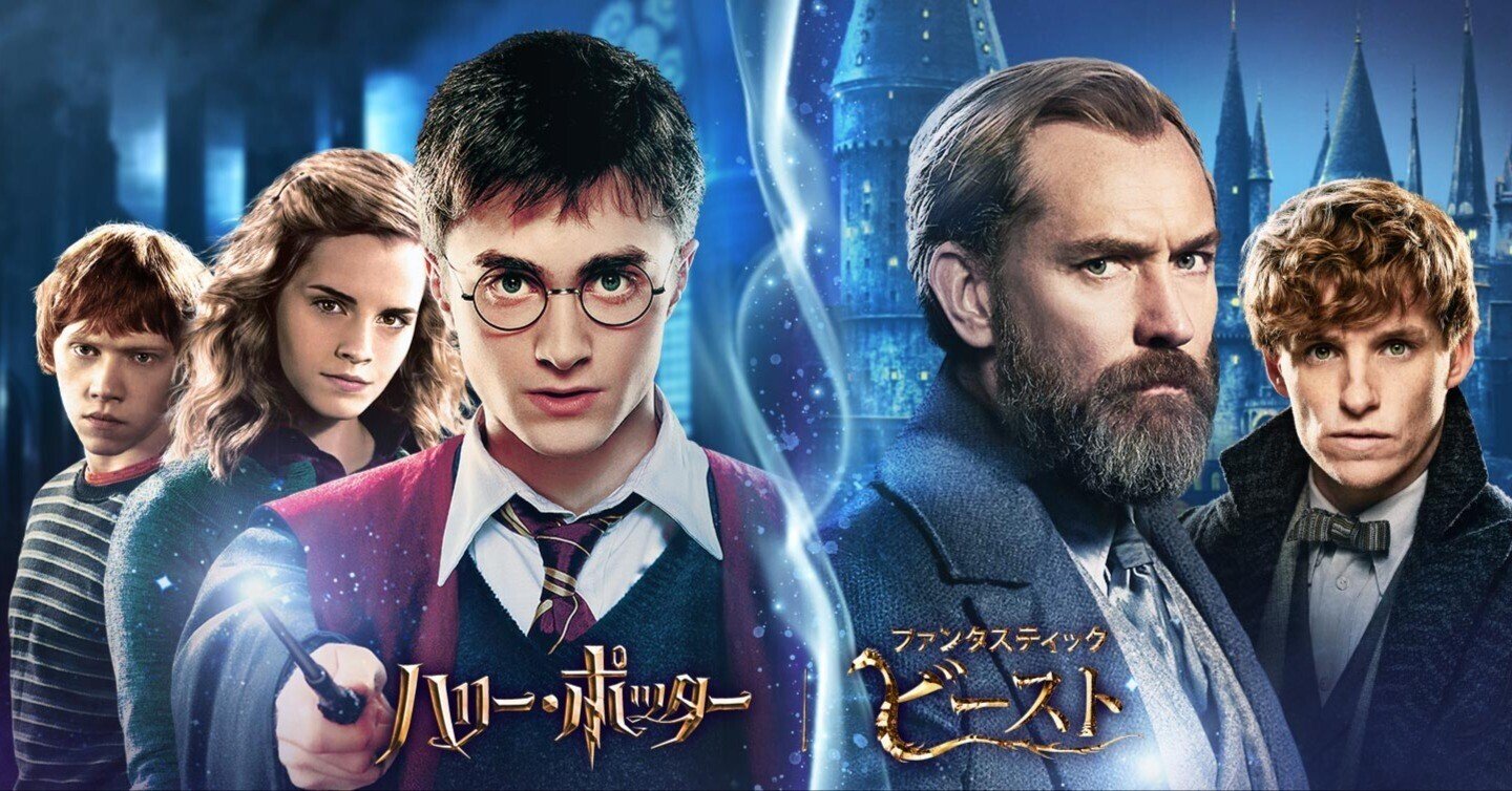 ハリー・ポッターシリーズ(ファンタビ含む)一気見|初体験note ハリー・ポッターシリーズ(ファンタビ含む)一気見|初体験note