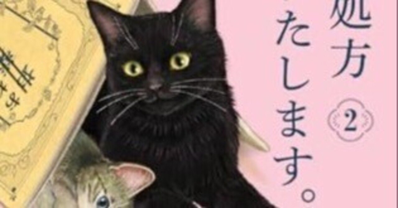 猫を処方いたします2』 -石田 祥- を読んで｜しょうの読書記録