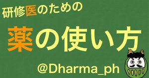 2024年度】研修医の教科書まとめ【来世も買う】｜おにだるま
