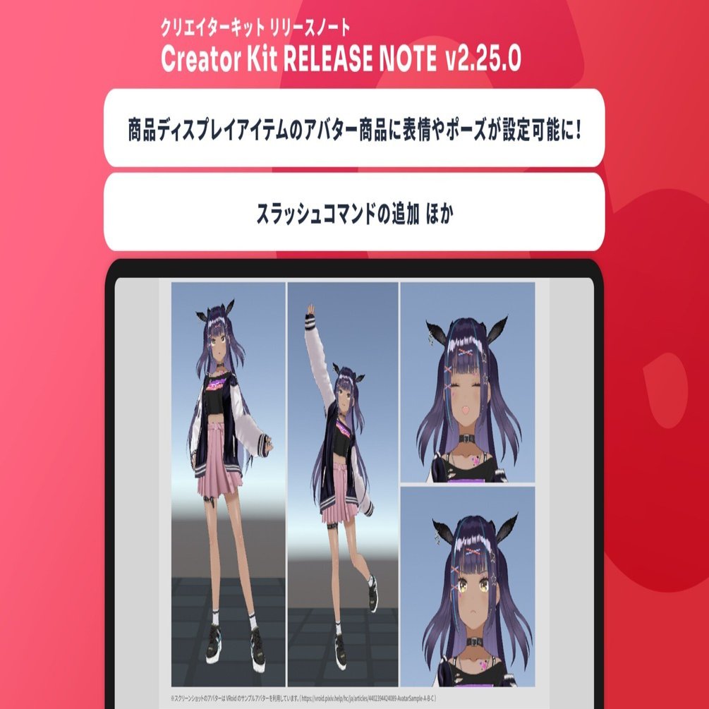 早割航空券 Creator 他【Cluster 商品ディスプレイアイテムのアバター商品に表情やポーズが設定可能に！スラッシュコマンドを追加 Kit メタバースプラットフォーム - リリースノート】｜cluster  v2.25.0 ポスター
