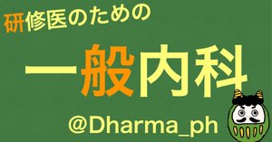 2025年度】研修医の教科書まとめ【来世も買う】｜おにだるま