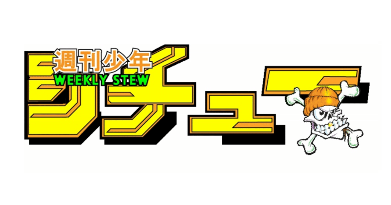 第49号 筋肉は全てを解決するのか Part6 シチュー Note