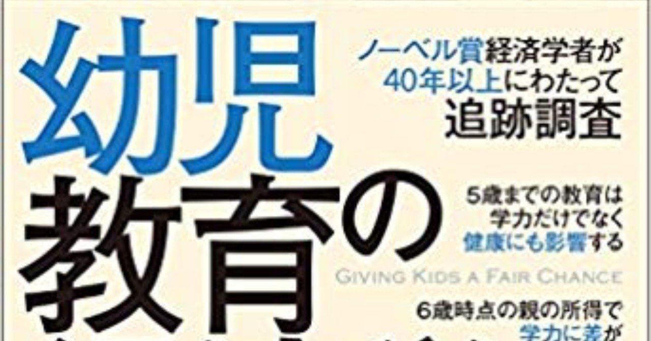 幼児教育の経済学 著者 ジェームズ ｊ ヘックマン 訳 古草秀子 Baison Note