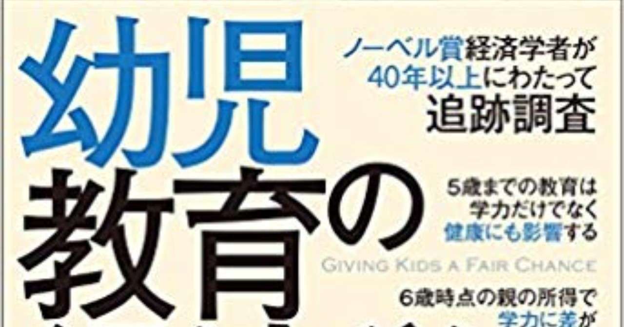 幼児教育の経済学 著者 ジェームズ ｊ ヘックマン 訳 古草秀子