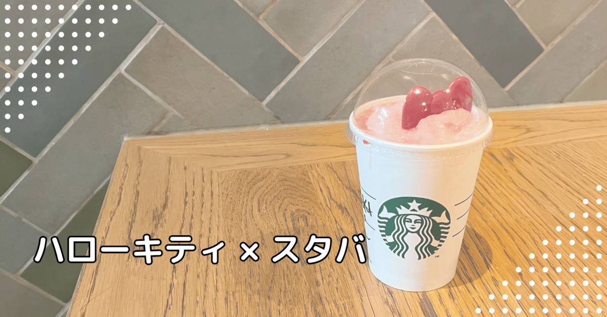 マニラ】スタバとハローキティ50周年コラボ！｜まえなつ