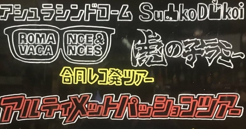 19年10月16日 アシュラシンドローム アルティメットパッションツアー 福岡queblick 理 ことわり Note 19年10月16日 アシュラシンドローム アルティメットパッションツアー 福岡queblick 理 ことわり Note