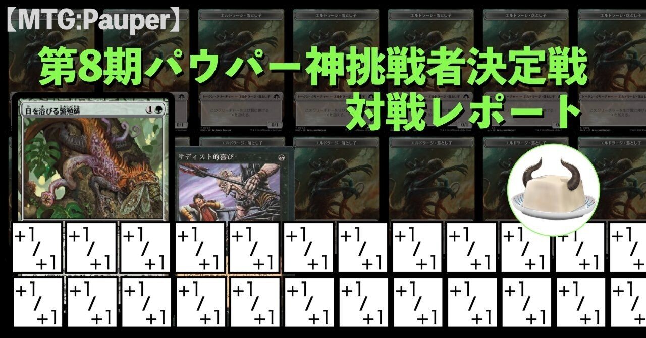 MTG:Pauper】第8期パウパー神挑戦者決定戦 対戦レポート #サディスト