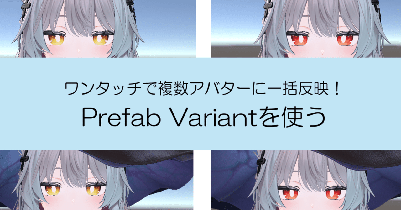 VRChatの改変にPrefab Variantが便利という話|たま