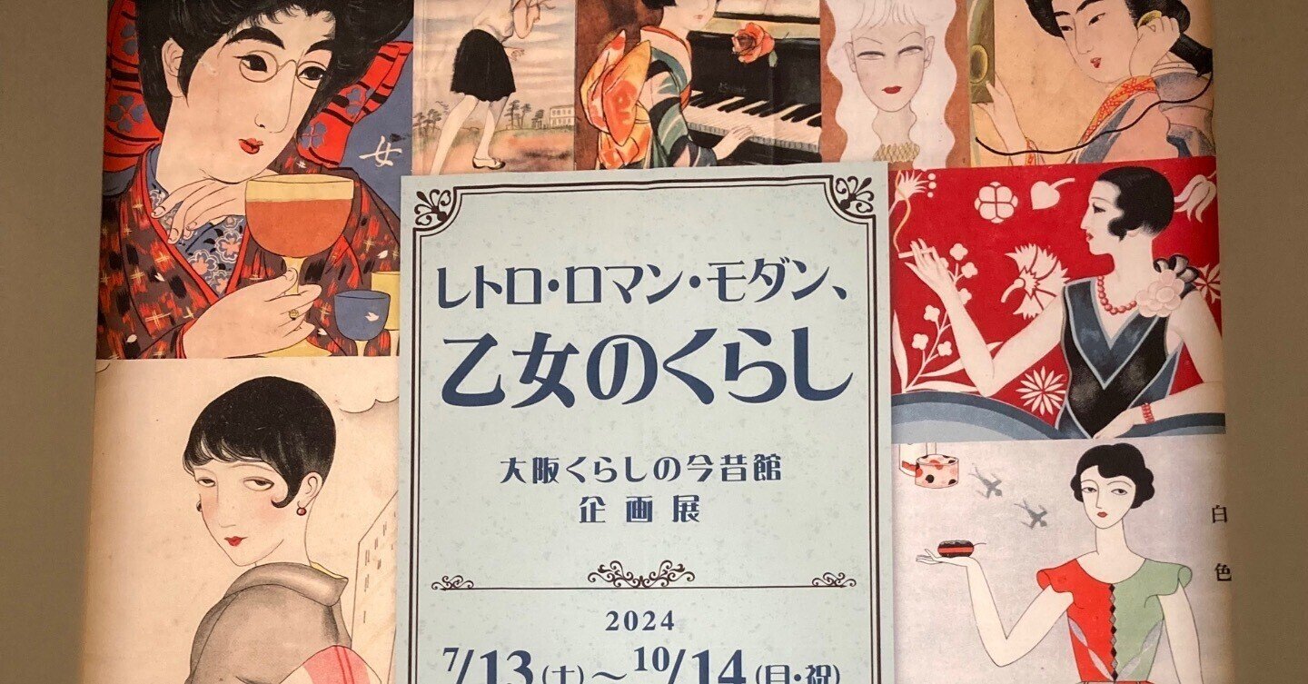 レトロ・ロマン・モダン 乙女のくらし』展｜ayaka