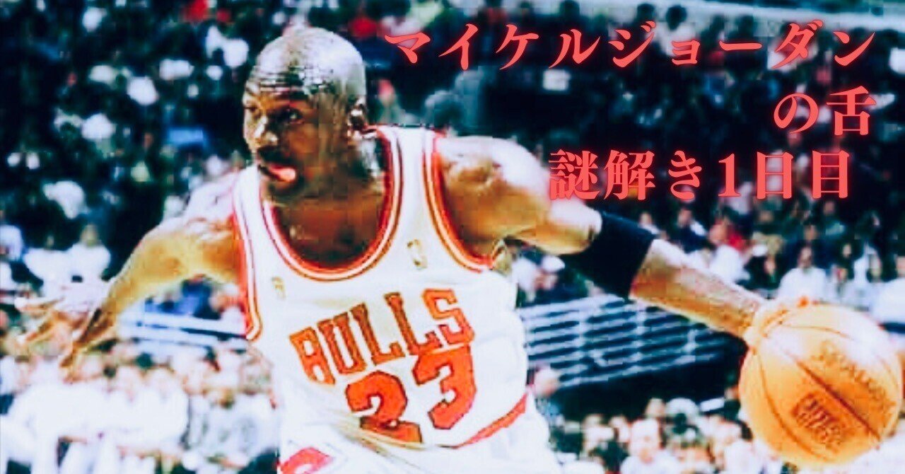 マイケルジョーダンの舌 （謎解き1日目）｜Atsushi Matsuura 
