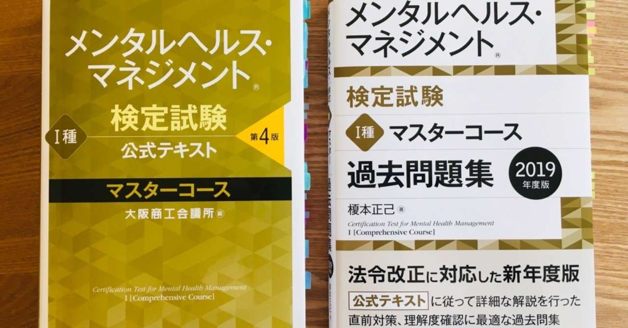 メンタルヘルス マネジメント検定試験 I種 マスターコース 第27回公開試験を受けてきました 前編 総務の人 Note
