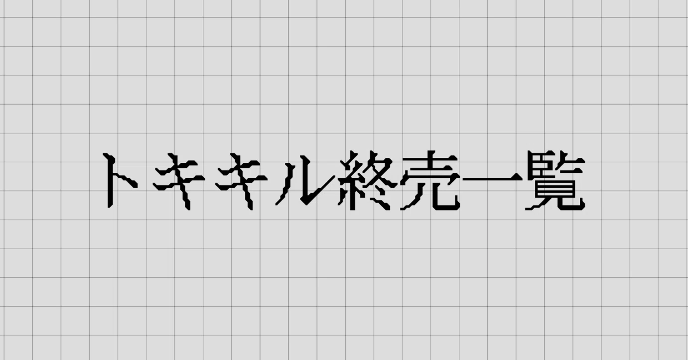 トキキル終売一覧｜トキキル